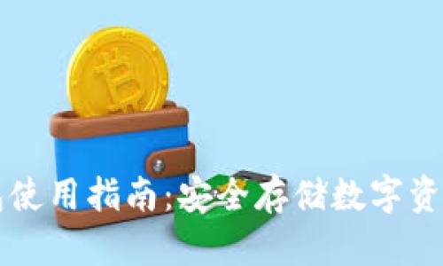 区块链冷钱包使用指南：安全存储数字资产的最佳实践