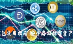 区块链冷钱包使用指南：