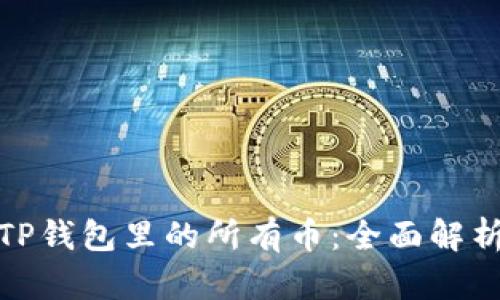 : 如何查看TP钱包里的所有币：全面解析与实用技巧