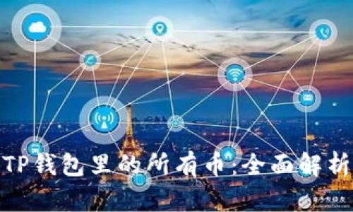 : 如何查看TP钱包里的所有币：全面解析与实用技巧