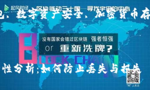 冷钱包的安全性分析：如何防止丢失与损失

关键词：冷钱包, 数字资产安全, 加密货币存储, 钱包管理

br

冷钱包的安全性分析：如何防止丢失与损失