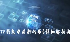 如何查看TP钱包中质押的币