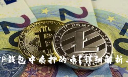 如何查看TP钱包中质押的币？详细解析与操作指南