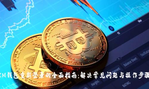IM钱包重新登录的全面指南：解决常见问题与操作步骤