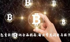 IM钱包重新登录的全面指南