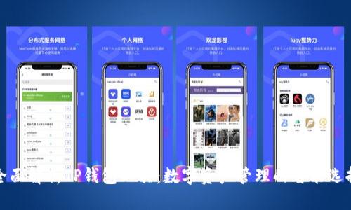 全面解析TP钱包工具：数字资产管理的智能选择