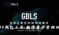 全面解析TP钱包工具：数字
