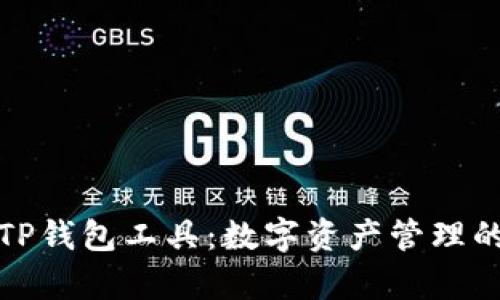 全面解析TP钱包工具：数字资产管理的智能选择