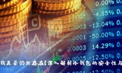 冷钱包删除后钱是否仍然