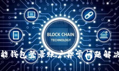 原钱能钱包登录账户异常问题解决指南