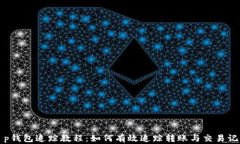 t p钱包追踪教程：如何有