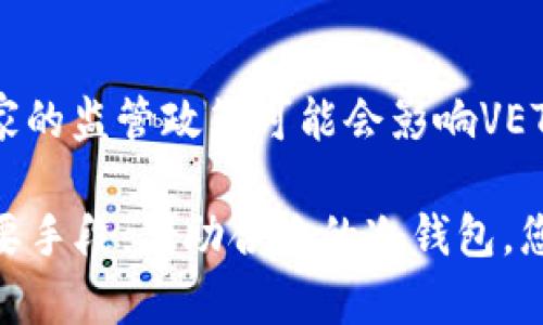 冷钱包VET是什么？了解加密货币安全存储的基本知识

冷钱包, VET, 加密货币, 数字资产/guanjianci

在加密货币的世界里，存储和安全问题一直是持币者和投资者最为关注的话题之一。我们这里所提到的“冷钱包”，是指将数字资产存储在与互联网隔离的设备或媒介中，以保护资产不受黑客攻击和网络安全威胁的影响。在这篇文章中，我们将探讨冷钱包的概念，特别是与VET（VeChain Token）相关的冷钱包，同时也会讨论其安全性、使用方法及其他相关信息。

冷钱包的概念与类型
冷钱包，或者称为冷存储，是用于存储加密货币的一种方法，它不直接连接到互联网，因此能够防止在线攻击和盗窃。冷钱包通常有多种形式，例如：硬件钱包、纸钱包和其他物理载体。

1. **硬件钱包**：这是最常见的冷钱包形式。硬件钱包是专门设计来存储加密资产的物理设备，它们提供了最强的安全性。制造商如Ledger和Trezor都生产安全性极高的硬件钱包，这些钱包在断开互联网连接的情况下，能够安全地存储加密货币。

2. **纸钱包**：纸钱包是将私钥和公钥打印在纸上的一种存储方式。这种方法的优点在于，它几乎完全避免了黑客攻击的风险。但是，纸钱包也有其缺点，如易损坏或丢失。

3. **其他形式**：还有一些其他类型的冷钱包，例如使用USB设备存储私钥和公钥的方式。这种方式也提供了一定的安全性，但仍然需要妥善管理和保护设备。

VET及其背景
VET是VeChain平台的原生加密货币。VeChain是一个基于区块链的供应链和企业管理平台，旨在通过提供透明和不可篡改的数据来提高供应链的效率和透明度。

VeChain的目标是通过其区块链技术为企业提供更好的产品追踪、溯源和供应链管理。VET作为VeChain的基础货币，是用于交易以及支付平台上各项服务的代币。VeChain在多个行业中都有应用，包括食品安全、奢侈品验证、物流跟踪等。

冷钱包与VET的安全存储
在持有VET的过程中，确保数字资产的安全至关重要。将VET存储在冷钱包中可以显著降低风险。由于VET的价值也相对较高，因此使用冷钱包保护其安全尤为重要。

为了将VET存储在冷钱包中，首先需要选择合适的冷钱包类型。如果选择硬件钱包，需要根据自己的需求选择品牌和型号，购买后按照说明书进行设置，包括生成私钥和公钥，并将VET转入钱包中。

如果选择纸钱包，可以使用在线钱包生成器生成你的VET地址，生成的私钥和公钥可以打印出来并妥善保存。在使用纸钱包时，请确保操作环境安全，以免泄漏私钥。

使用冷钱包的优势
使用冷钱包存储VET和其他加密货币有几个明显的优势：

1. **安全性**：由于冷钱包不连接到互联网，因此黑客无法通过网络攻击获取存储在其中的数字资产。

2. **数据保全**：冷钱包能够有效防止数据损失和意外删除，尤其是硬件钱包使用时相对简单。

3. **兼容性**：大多数冷钱包支持多种加密货币，不仅限于VET，这为持有者提供了更多的选择和灵活性。

4. **长期投资**：对于那些长期持有VET的用户来说，冷钱包的稳定性和安全性使其非常适合用作长期投资的存储方案。

如何选择合适的冷钱包
在选择冷钱包时，需要考虑几个因素：

1. **安全性**：确保选择的冷钱包有良好的安全记录，并提供信息安全功能，例如双重认证和加密存储。

2. **兼容性**：检查冷钱包是否支持VET。如果打算投资其他加密货币，可以选择支持多种货币的冷钱包。

3. **用户体验**：选择一个用户友好的界面，方便你在使用过程中进行操作。

4. **售后服务**：选择一个有良好客户服务的品牌，以便在遇到问题时可以及时得到解决。

如何安全地使用冷钱包
在使用冷钱包时，还有一些安全策略需要遵守：

1. **妥善保管私钥**：私钥是加密资产的钥匙，任何人获取后都能完全控制你的资产。确保私钥不被泄露。

2. **定期备份**：对于财务安全，定期备份冷钱包信息非常重要。一旦设备损坏或丢失，有备份可以避免资产损失。

3. **密封存储**：存放纸钱包或硬件钱包的地方要安全，尽量选择防水、防火的容器，避免自然灾害导致的数据丢失。

常见问题解答

冷钱包如何保证加密资产的安全？
冷钱包通过将私钥存储在离线环境中，防止了黑客和恶意软件获取存储的资产。由于其与互联网没有直接连接，因此无网络攻击风险。此外，许多硬件钱包提供了额外的身份验证步骤，如PIN码或生物识别技术，进一步保护存储资产的安全。

冷钱包是否适合所有类型的加密用户？
虽然冷钱包提供了更高的安全性，但对于交易频繁的用户来说，使用冷钱包可能会不够方便。而对于长期投资者和不打算频繁交易的用户，冷钱包是一个理想的选择。因此，用户应根据自己的使用习惯选择合适的钱包类型。

我的冷钱包丢失后，资产是否能找回？
如果你的冷钱包丢失但保留了私钥的备份，资产是可以找回的。只需在新的冷钱包或在线钱包中导入私钥或恢复助记词，即可重新访问和控制你的资产。这里的关键在于保留好备份，而不同的存储方法（如纸钱包、硬件钱包）对备份的策略也有所不同。

投资VET的风险何在？
投资VET的风险包括市场波动、技术风险和监管风险。市场走势难以预测，价格可能会大起大落。同时，区块链技术仍在不断发展，存在安全漏洞的可能性。此外，某些国家的监管政策可能会影响VET的交易环境，因此投资者需要做好足够的风险评估。

综合以上内容，了解冷钱包及其在VET的安全存储过程是每个加密资产持有者必须掌握的知识。随着数字货币市场的不断发展，安全性将始终是保护投资者资产的重要手段。借助合适的冷钱包，您可以有效保证自己的资产安全，享受数字经济带来的各项便利。