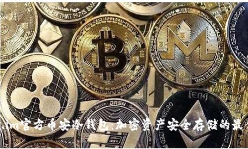 Token.im官方币安冷钱包：加密资产安全存储的最佳选择