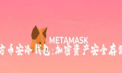 Token.im官方币安冷钱包：加