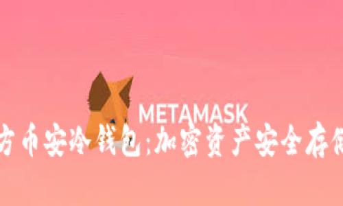 Token.im官方币安冷钱包：加密资产安全存储的最佳选择