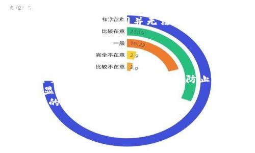 biao ti/biao ti哪些冷钱包使用起来比较简单/biao ti  
guan jianci/guan jianci冷钱包, 比较简单, 数字货币, 加密货币  

什么是冷钱包？  
冷钱包是加密货币存储的一种方式，通常不直接连接到互联网，因而在安全性上比热钱包更具优势。冷钱包可以是硬件设备，比如USB样式的设备（如Ledger和Trezor），也可以是纸钱包或其他形式。因为在网络环境下是没有在线的，所以冷钱包被认为是更安全的存储方式，尤其适合存储大额资产或长期投资的用户。  

冷钱包的优缺点  
在选择冷钱包的时候，我们需要了解冷钱包的优缺点。  
strong优点：/strong  
ul  
    li高安全性：由于不连接互联网，冷钱包的安全性大大提高，能有效防止黑客攻击和线上盗窃。/li  
    li私密性：用户的私钥仅在冷钱包中生成和存储，不会存储在任何第三方服务器上，确保了用户的数字资产私密性。/li  
    li长期投资：对于希望长期持有加密资产的用户来说，冷钱包是一个理想的存储方式。/li  
/ul  
strong缺点：/strong  
ul  
    li使用不便：相较于热钱包，冷钱包的使用操作更为复杂，特别是对于初学者来说，理解和管理可能会有难度。/li  
    li不支持快速交易：由于冷钱包不在线，用户在需要进行交易时需将资产转移到热钱包，操作繁琐。/li  
    li风险：如果用户丢失了冷钱包或纸钱包，且没有备份私钥，可能会造成资产永久丢失。/li  
/ul  

使用简单的冷钱包推荐  
尽管冷钱包相对而言普遍较复杂，但市场上也存在一些设计简洁、易于操作的冷钱包产品。以下是几个使用起来比较简单且口碑较好的冷钱包推荐：  

ul  
    listrongLedger Nano S/strong/li  
    Ledger Nano S是市场上较为知名的冷钱包之一。它采用了方便的USB接口，用户只需将其插入电脑即可进行使用。Ledger的官方应用程序User Interface (Ledger Live) 提供友好的图形界面，使得用户能够实现轻松的资产管理和交易确认，符合大多数用户的基础操作需求。  

    listrongTrezor One/strong/li  
    Trezor One是一款操作简单、易于理解的硬件冷钱包，特别适合初学者。它配备了一个小屏幕，用户在安装时跟随简单的步骤进行指导即可。此外，Trezor的安全性也得到了用户的一致好评，用户能轻松进行资产管理。  

    listrongPaper Wallet/strong/li  
    纸钱包是一种简单而易于理解的存储方式。用户可以通过一些在线生成器生成私钥和公钥，然后将其打印在纸上。虽然纸钱包不具备高科技，但只要妥善保管，无可比拟的安全性是值得认可的。同时，纸钱包使用起来简单直观，不需要额外的设备或软件。  

    listrongBitBox02/strong/li  
    BitBox02是一款兼具易用性与安全性的冷钱包。它配备了用户友好的界面，并且支持多种加密货币存储。用户通过BitBox的应用程序可以轻松管理资产，并且具有简单的备份和恢复过程。  
/ul  

选择冷钱包时应考虑哪些因素？  
在选择冷钱包时，用户应考虑多个因素，以确保选择到适合自己的产品：  
ul  
    listrong安全性/strong/li  
    冷钱包的首要考虑就是安全性，用户应选择市场上口碑好的品牌，并且在选择时需查看是否有良好的安全审计记录。  
    /lilistrong用户体验/strong/li  
    简单易用的界面对于初学者来说非常重要，特别是在需要恢复钱包或进行交易时。  
    /lilistrong支持的数字货币/strong/li  
    不同的冷钱包支持不同种类的加密货币，用户在选择时需确认其钱包支持自己想要存储的各类资产。  
    /lilistrong价格/strong/li  
    冷钱包的价格差异较大，用户可根据自己的预算进行市场选择，但也需注意便宜产品可能在安全性方面有所妥协。  
    /lilistrong社区支持与文档/strong/li  
    查阅成功用户的经验和官方的指南可以帮助用户更好地使用和管理冷钱包，良好的社区支持可以成为求助时的一大助力。  
    /li  
/ul  

常见问题  
在冷钱包使用过程中用户常常会遇到几类问题，以下是针对这些问题的详细解答：  

1. 如何备份冷钱包私钥？  
备份私钥是每位加密货币持有者需要重视的一项工作，尤其是在使用冷钱包时。  
strong第一步：/strong选择备份方式。用户可以选择将私钥抄写在纸上，或者使用一些硬件存储器（如USB闪存驱动器）进行保存。纸质备份需要保证其不受潮或防火，避免环境因素造成私钥丢失。  
strong第二步：/strong保管地点。备份完的私钥应储存在安全的场所，比如银行的保险箱，或者住宅的隐蔽处，确保在需要使用时能够轻易取出但又不易被他人发现。  
strong第三步：/strong确认备份完整。为了确保私钥备份的有效性，用户在每次备份后都需确认备份是否完整，且能正确恢复自己的数字资产。  
strong第四步：/strong定期检查。避免长时间不检查备份，定期确认备份的位置、完好性与私钥的可用性，以避免突发情况下的资产损失。  

2. 冷钱包的交易流程是怎样的？  
冷钱包的交易流程相对热钱包复杂，主要是由于冷钱包不直接连接互联网。  
strong第一步：/strong将加密资产从冷钱包转到热钱包。用户需要先将需要交易的资产从冷钱包中转回热钱包中，通常需要通过冷钱包软件完成这个步骤。  
strong第二步：/strong在热钱包中完成交易。通过热钱包进行交易，用户可以快速而便捷地与交易所或其他用户进行交易，一旦交易完成，加密资产可以再次存回冷钱包中。  
strong第三步：/strong将冷钱包资产转回。在热钱包中完成交易后，用户应及时将剩余资产转回冷钱包存储，确保资产安全。  
容易出错的环节主要在于第一步，因为用户需要小心处理其私钥与恢复短语，以防攻击者通过不善的处理方式窃取资产。  

3. 冷钱包丢失怎么办？  
如果不幸丢失冷钱包，用户应第一时间采取措施，以尽可能减少资产损失。  
strong第一步：/strong检查备份。如果用户在使用冷钱包之前进行了备份，则应立即找到备份的恢复短语或私钥。  
strong第二步：/strong恢复资产。找到恢复短语或私钥后，用户可通过支持相应冷钱包的软件或硬件恢复资产，通常只需按照界面指引完成即可。  
strong第三步：/strong联系钱包客服。如果备份不全、丢失恢复短语或私钥的情况，用户则可联系冷钱包的客服进行疑难咨询，但很遗憾这种情况下大多数公司并无法提供帮助。  
strong第四步：/strong学习教训。冷钱包丢失带来的损失是惨痛的教训，用户需要吸取教训，通过更好的备份和存储措施来防止未来再次遭遇类似问题。  

4. 冷钱包的安全性如何？  
冷钱包在安全性上比热钱包更胜一筹，但没有绝对的安全，仍需谨慎使用。以下是冷钱包的安全性分析：  
strong硬件安全：/strong优质的冷钱包硬件提供了较高的物理安全，私钥从不外泄，并落在钱包本体内，只有在用户操作下私钥才会运用于签名交易；认为此方式能有效防止黑客入侵。  
strong环境安全：/strong冷钱包储存的私钥在标准条件下是相对安全的，但用户在保管过程中需注意放置地点是否安全，不可随意放置在过于显眼的位置。  
strong人为失误：/strong很多情况下，最常见的安全问题源自用户的操作失误，因此用户在设置和使用冷钱包时应保持警惕，避免人为因素导致的安全隐患。  
总的来说，冷钱包是相对安全的资产存储解决方案，但用户仍需根据个人使用需求和习惯进行合理选择，确保资产的安全性。  

  
