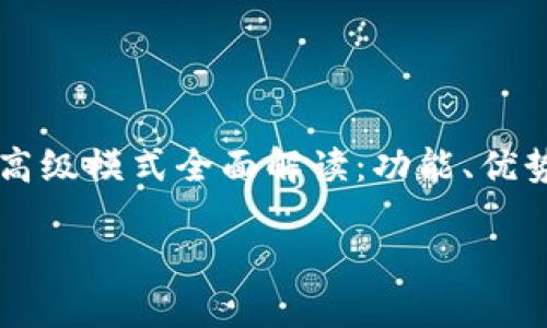 

    TP钱包高级模式全面解读：功能、优势与使用攻略



TP钱包高级模式全面解读：功能、优势与使用攻略