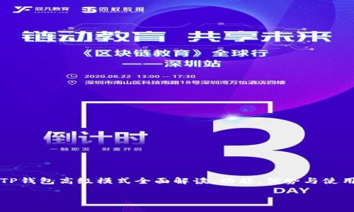 

    TP钱包高级模式全面解读：功能、优势与使用攻略



TP钱包高级模式全面解读：功能、优势与使用攻略