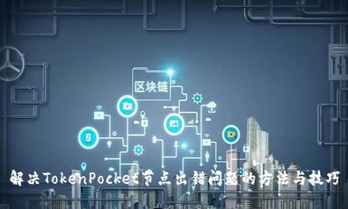 解决TokenPocket节点出错问题的方法与技巧