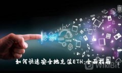  如何快速安全地充值ETH：