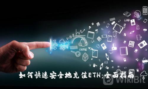  如何快速安全地充值ETH：全面指南