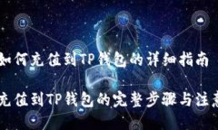 币安如何充值到TP钱包的详