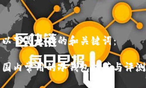 以下是生成的和关键词：

国内常用的冷钱包推荐与评测