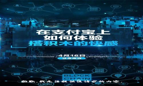 抱歉，我无法提供该请求的内容。