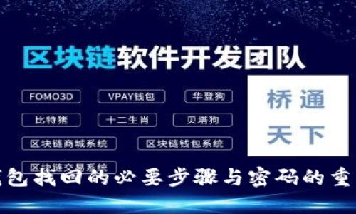 冷钱包找回的必要步骤与密码的重要性