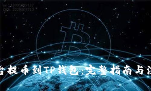 : 从平台提币到TP钱包：完整指南与注意事项