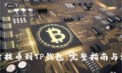 : 从平台提币到TP钱包：完