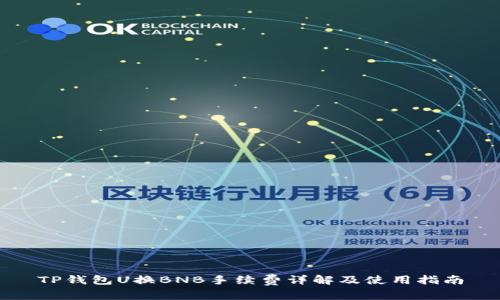 TP钱包U换BNB手续费详解及使用指南
