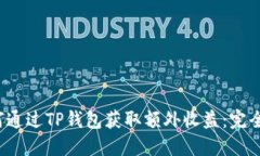 如何通过TP钱包获取额外