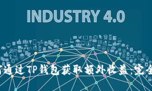  如何通过TP钱包获取额外收益：完全指南