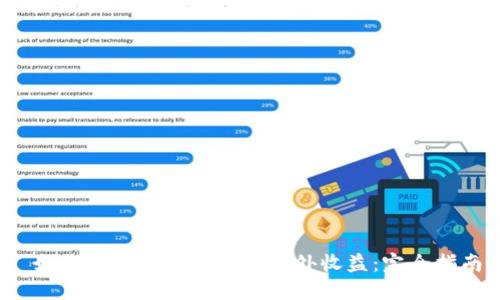  如何通过TP钱包获取额外收益：完全指南