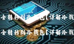 如何将空投币安全转移到