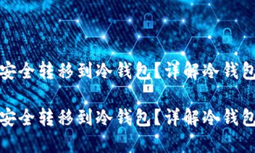 如何将空投币安全转移到冷钱包？详解冷钱包空投及其优势

如何将空投币安全转移到冷钱包？详解冷钱包空投及其优势