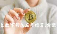 2023年最佳数字钱包应用推