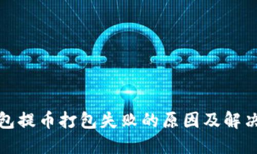 TP钱包提币打包失败的原因及解决方案