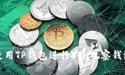 如何使用TP钱包进行ETH观察钱包管理