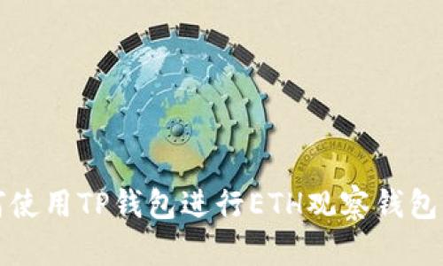 如何使用TP钱包进行ETH观察钱包管理