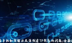 华为手机如何解决无法创
