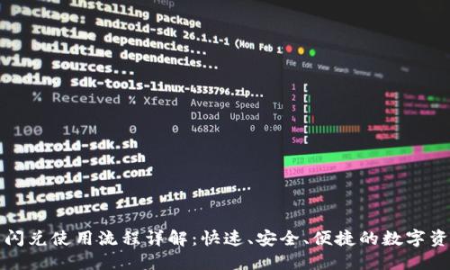 TP钱包闪兑使用流程详解：快速、安全、便捷的数字资产管理