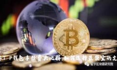 2023年T P钱包手续费大比拼
