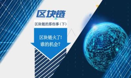 如何选择适合自己的电子钱包：全面解析与推荐
电子钱包, 电子支付, 钱包选择, 移动支付/guanjianci

如何选择适合自己的电子钱包：全面解析与推荐

在数字化时代，电子钱包作为一种便利的支付工具，越来越受到人们的青睐。从购物、转账到缴费，电子钱包都能为我们提供便捷的支付体验。然而，面对市场上众多的电子钱包产品，如何选择一款适合自己的电子钱包就显得格外重要。本文将全面解析电子钱包的种类、优缺点、使用技巧以及推荐一些受欢迎的电子钱包，为用户提供科学合理的选择依据。

一、电子钱包的定义与类型

电子钱包，顾名思义，是一种数字化的存储和支付工具。它可以使用户通过互联网进行日常消费和财务管理。它的基本功能包括存储虚拟货币、进行在线支付、转账等。根据功能和使用场景的不同，电子钱包主要可以分为以下几类：

1. 基于账户的电子钱包
这类电子钱包通常要求用户先创建一个账户，然后将资金存入其中。用户可以使用账户余额进行购物、支付账单，或者将其转至其他账户。这种钱包的优点是资金安全性较高，缺点是手续费可能较高。

2. 基于移动设备的电子钱包
许多电子钱包应用如支付宝、微信支付等都是基于移动设备的。这类钱包便于用户随时随地进行支付，非常方便。这类钱包通常需要绑定银行账户或信用卡，以便进行快速支付。

3. 加密货币钱包
随着加密货币的流行，越来越多的人选择使用加密货币钱包。这种钱包主要用于存储和管理加密货币，如比特币、以太坊等。虽然这类钱包可以实现低成本的跨境支付，但其安全性和复杂性也较高。

4. 社交媒体电子钱包
社交媒体平台如Facebook、Twitter等也推出了自己的电子钱包。这类电子钱包主要用于社交环境中的小额支付，方便用户之间在社交平台进行经济往来。

二、选择电子钱包的标准

选择适合自己的电子钱包需要考虑多个因素，包括安全性、费用、使用便捷性等。以下是选择电子钱包时需要关注的几个标准：

1. 安全性
安全性是选择电子钱包最重要的标准之一。用户需要确保所选钱包提供必要的安全保护措施，如双重身份验证、加密技术等。查看用户的评价和反馈也是了解钱包安全性的一个方法。

2. 费用
不同的电子钱包可能会收取不同的费用，包括账户管理费、交易费等。在选择时要详细了解费用结构，选择性价比高的钱包。

3. 使用场景
根据自己的需求选择钱包的类型。如果你主要是在网上购物，选择一个受欢迎的电商钱包可能更为合适，而如果你需要频繁进行国际转账，可能需要选择支持多种货币的电子钱包。

4. 用户体验
一个好的电子钱包应该有友好的用户界面和流畅的使用体验。你可以下载几个不同的钱包，亲自试用一下，看看哪个钱包最符合你的习惯。

三、推荐几款优秀的电子钱包

在市场上，有几款电子钱包因其安全性和用户体验受到广泛好评，以下是一些值得考虑的选择：

1. 支付宝
支付宝是中国最受欢迎的电子钱包之一，提供丰富的功能，包括支付、转账、投资等。用户界面友好，安全性高，是日常生活及购物的优选。

2. 微信支付
作为中国最大的社交平台之一，微信的支付功能非常便捷。用户可以直接在聊天中进行转账和支付，非常方便。

3. Apple Pay
对于苹果产品用户而言，Apple Pay无疑是最好的选择。其安全性高，并通过一系列机制确保交易安全。

4. Google Pay
Google Pay是一款全球通用的电子钱包，适合国际用户。支持多种货币，并能在许多商家使用。

四、常见问题解答

1. 电子钱包安全吗？
很多人都关心电子钱包的安全性问题。选择电子钱包时，你需要考虑其安全技术、用户的反馈，以及是否提供了安全保护措施。
首先，大部分知名的电子钱包都会使用复杂的加密技术，以保护用户的敏感信息。此外，很多平台也会提供双重身份验证的选项，增加了资金的安全性。
不过，用户自身也要提高安全意识，不要轻易分享账户信息，定期更改密码。此外，如果可能的话，开启所有可用的安全保护措施，保障资金安全。

2. 如何管理电子钱包的费用？
费用管理是电子钱包使用过程中必须面对的问题。不同钱包在使用时会产生不同的费用，包括但不限于账户管理费、提现费、交易费等。
为了有效管理这些费用，用户首先需要详细了解钱包的费用结构，确保在使用时选择最划算的选项。可以考虑选择那些手续费较低的电子钱包，或者在特定的场合使用不同的钱包来减少费用。
此外，用户还应定期审核自己的交易，确保没有不必要的支出。如果发现某个钱包经常产生高额手续费，可能就需要考虑更换钱包了。

3. 电子钱包能否支持多种货币？
在当今全球化的经济下，支持多种货币的电子钱包越来越受到欢迎。用户可以在不同的场合使用不同的货币进行支付，这对跨国交易尤其重要。
目前，许多电子钱包如PayPal、Google Pay等都支持多种货币，用户只需在钱包中设置自己的默认货币即可。不过，不同钱包对货币的支持情况各异，使用前最好确认一下。
此外，多币种钱包通常还会涉及到汇率转换费等问题，用户在使用时一定要仔细了解相关费用结构，以免产生意外支出。

4. 电子钱包如何进行充值和提现？
充值和提现是使用电子钱包过程中最常见的操作，了解这些操作的方法非常重要。一般而言，用户可以通过银行转账、信用卡、借记卡等方式为电子钱包充值。
具体操作步骤如下：
ul
  li登录钱包应用，找到充值或添加资金的选项。/li
  li选择要使用的充值方式，比如银行转账或信用卡。/li
  li根据系统提示，完成充值操作。/li
/ul
提现操作相对简单。用户只需在钱包中选择提现选项，选择提现金额，并确认到账方式。需要注意的是，提现时通常会收取一定的手续费。

综上所述，选择适合自己的电子钱包需要综合考虑多个因素，包括安全性、费用、使用场景等。希望本文能为您提供有价值的参考，帮助您找到最适合的电子钱包。