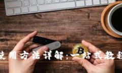 : 狐狸钱包使用方法详解：