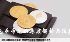 TP钱包币币兑换速度解析与