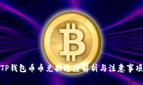 TP钱包币币兑换速度解析与注意事项