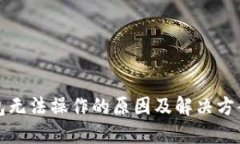 冷钱包无法操作的原因及