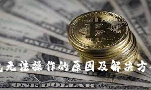 冷钱包无法操作的原因及解决方案详解